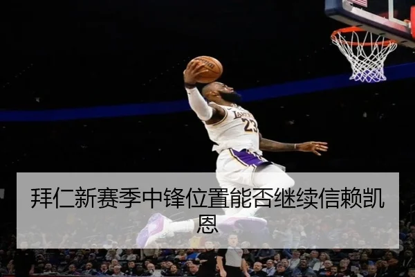 拜仁新赛季中锋位置能否继续信赖凯恩